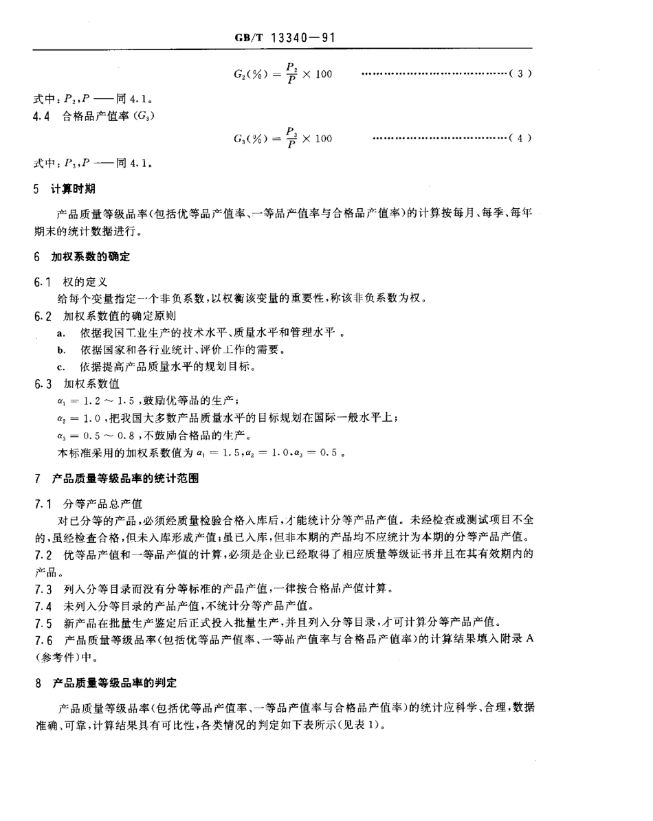 GBT 13340-1991 产品质量等级品率的确定和计算方法.pdf_第2页