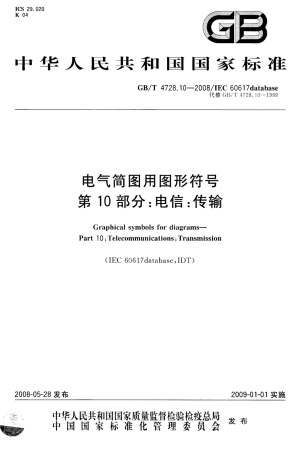 GBT 4728.10-2008 电气简图用图形符号 第10部分：电信：传输.PDF