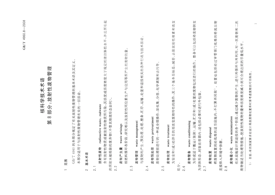 GBT 4960.8-2008 核科学技术术语 第8部分：放射性废物管理.pdf_第3页