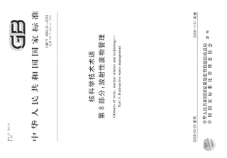 GBT 4960.8-2008 核科学技术术语 第8部分：放射性废物管理.pdf