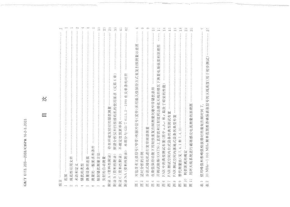 GBT 6113.203-2008 无线电骚扰和抗扰度测量设备和测量方法规范 第2-3部分：无线电骚扰和抗扰度测量方法 辐射骚扰测量.pdf_第2页