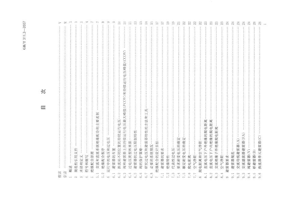 GBT 311.3-2007 绝缘配合 第3部分：高压直流换流站绝缘配合程序.pdf_第2页