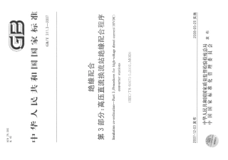 GBT 311.3-2007 绝缘配合 第3部分：高压直流换流站绝缘配合程序.pdf