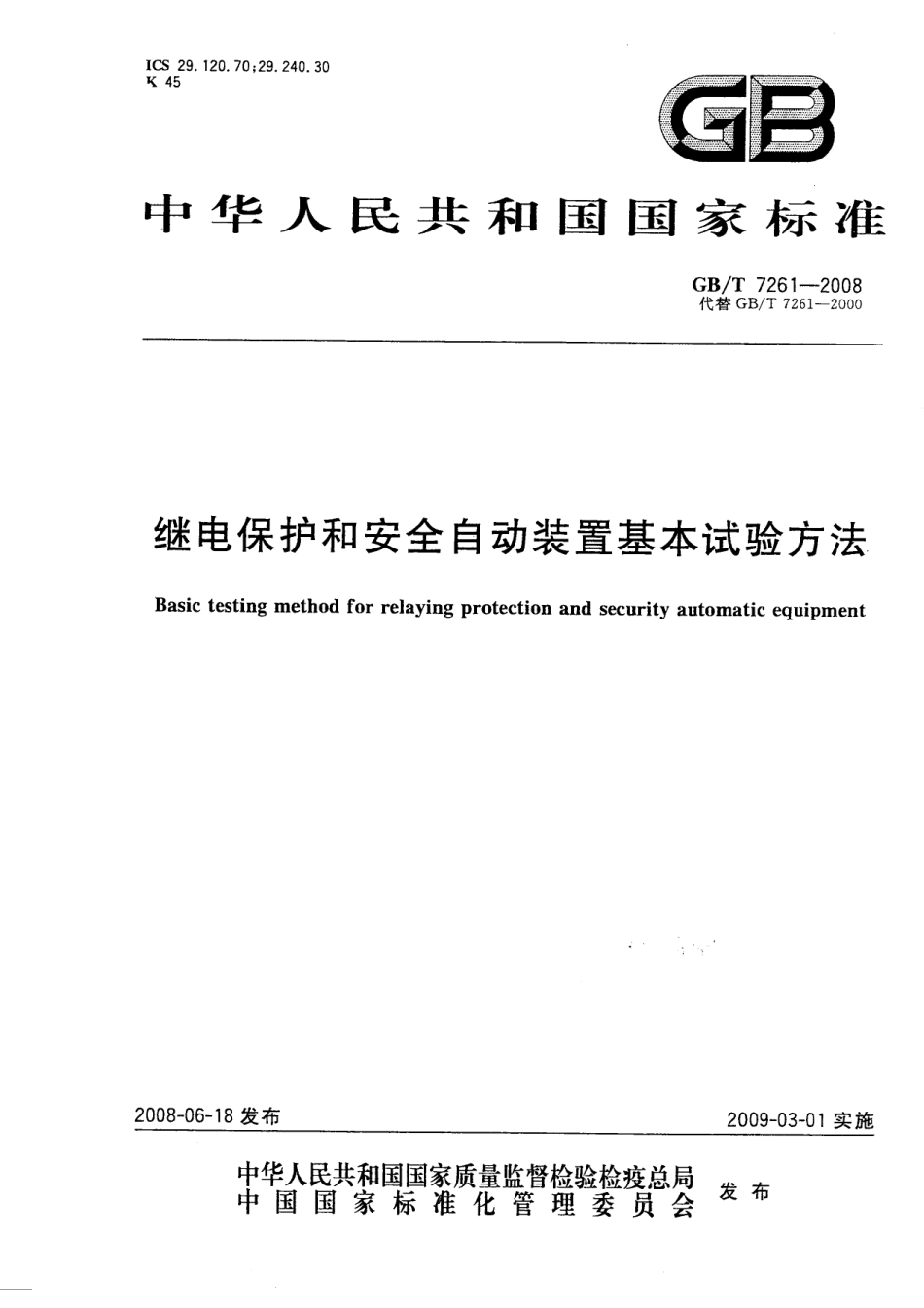 GBT 7261-2008 继电保护和安全自动装置基本试验方法.pdf_第1页