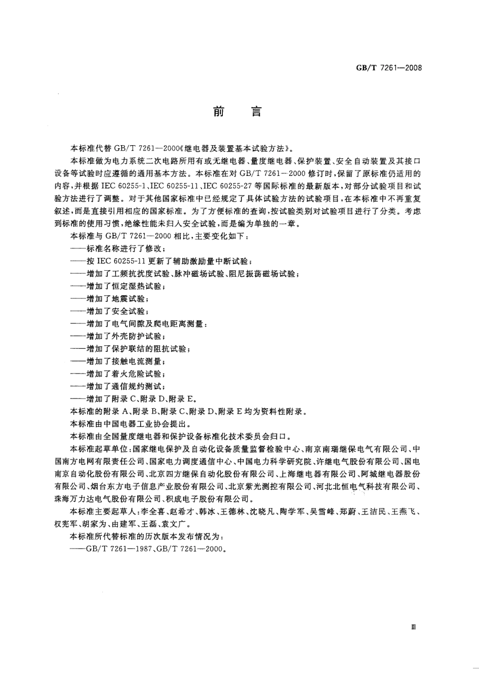 GBT 7261-2008 继电保护和安全自动装置基本试验方法.pdf_第3页