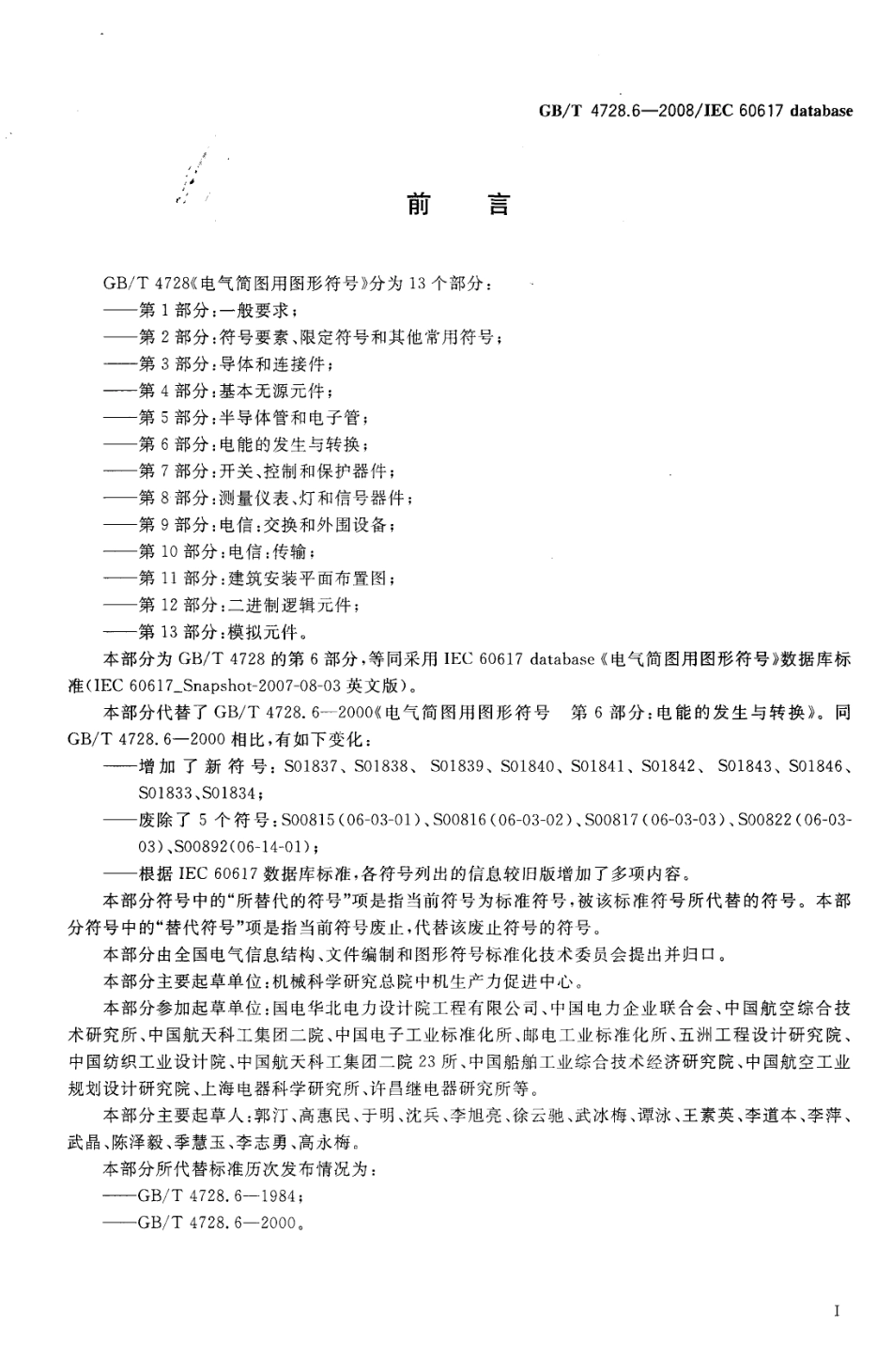 GBT 4728.6-2008 电气简图用图形符号 第6部分：电能的发生与转换.pdf_第2页
