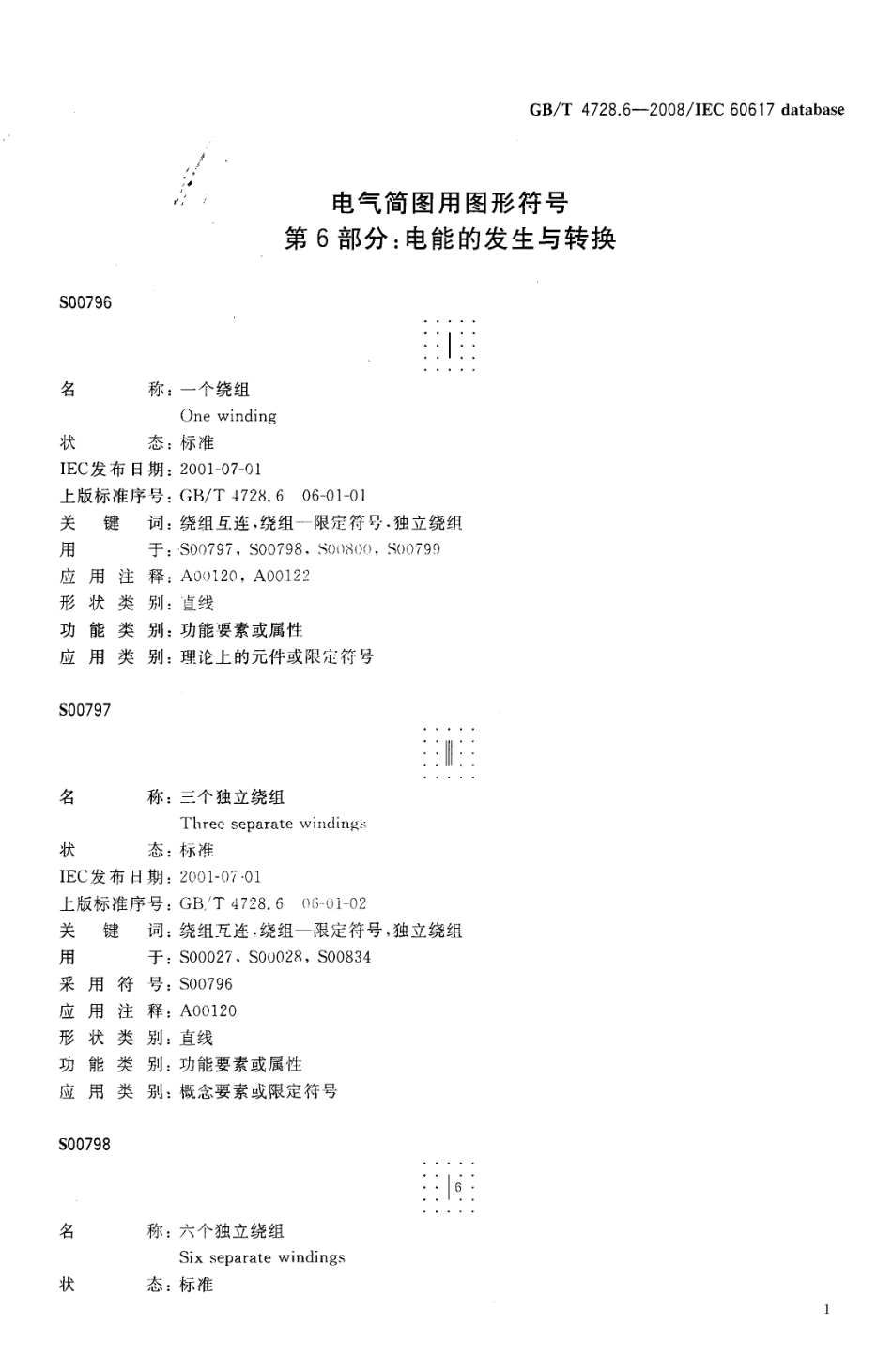 GBT 4728.6-2008 电气简图用图形符号 第6部分：电能的发生与转换.pdf_第3页