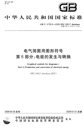 GBT 4728.6-2008 电气简图用图形符号 第6部分：电能的发生与转换.pdf