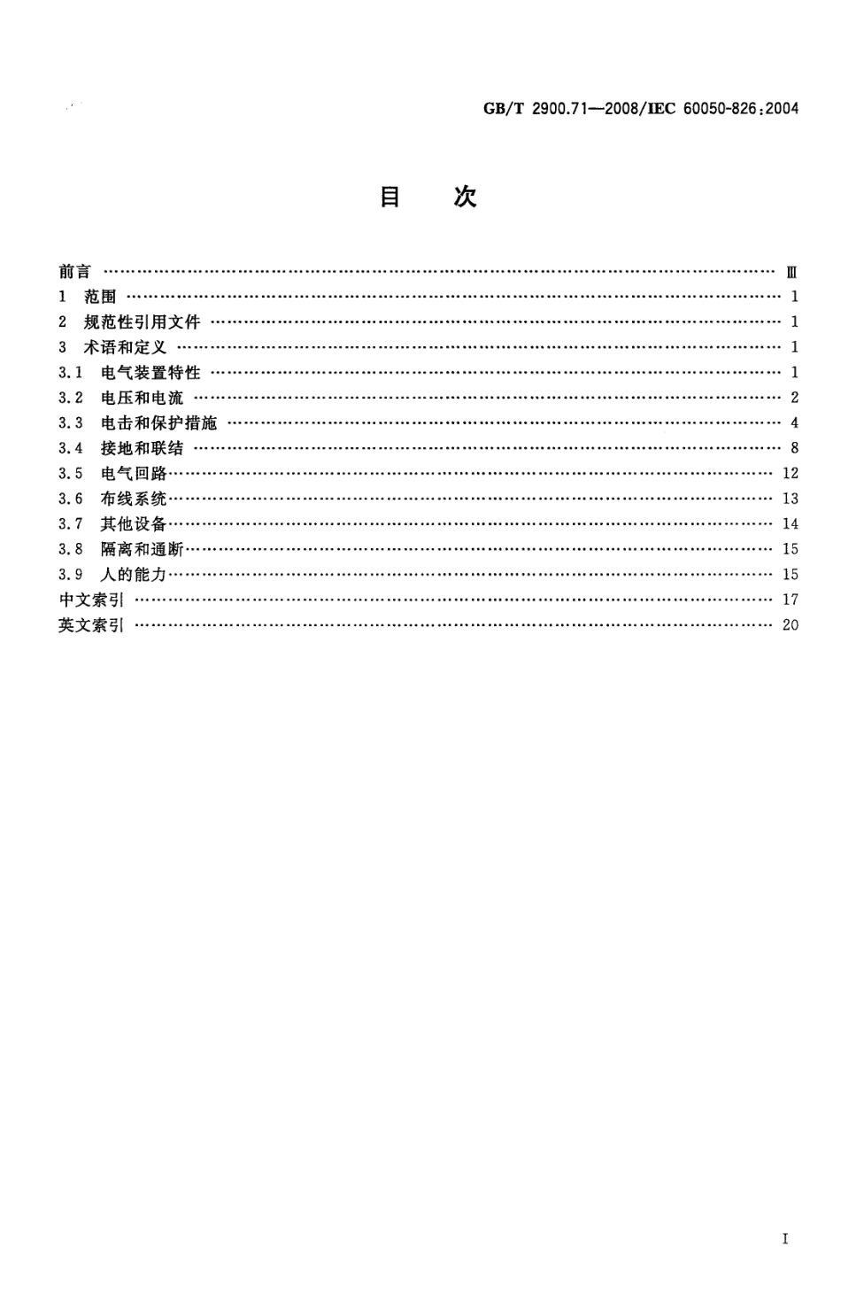 GBT 2900.71-2008 电工术语 电气装置.pdf_第2页