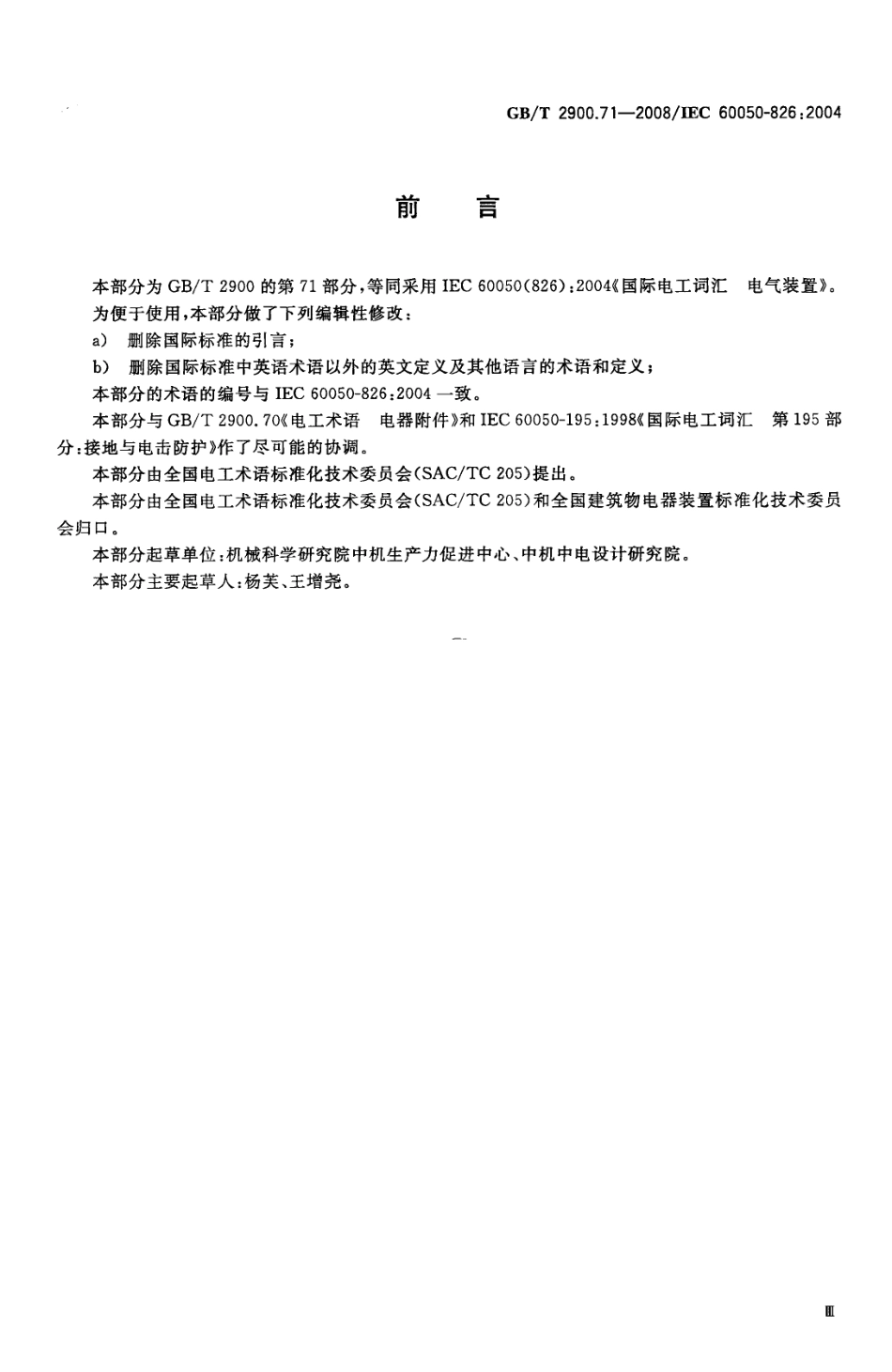 GBT 2900.71-2008 电工术语 电气装置.pdf_第3页