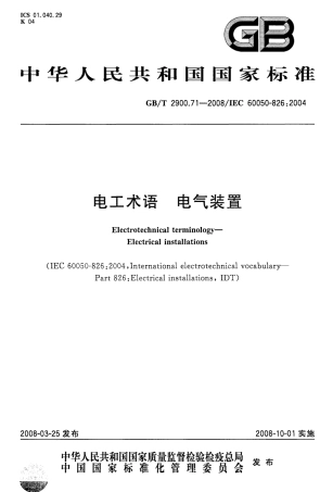 GBT 2900.71-2008 电工术语 电气装置.pdf