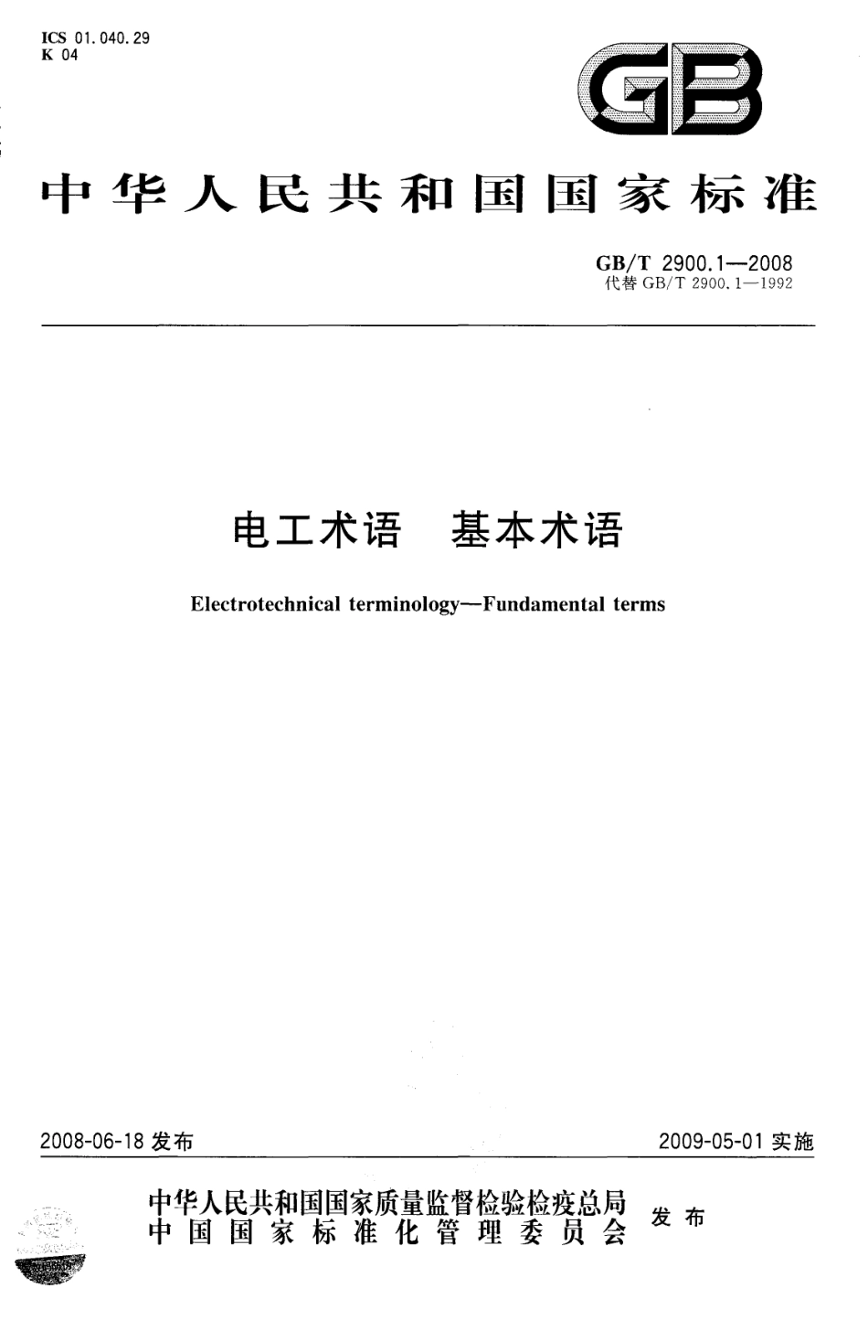 GBT 2900.1-2008 电工术语 基本术语.pdf_第1页