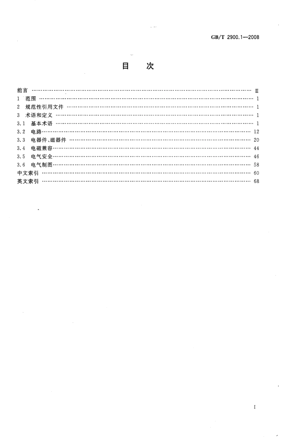 GBT 2900.1-2008 电工术语 基本术语.pdf_第2页