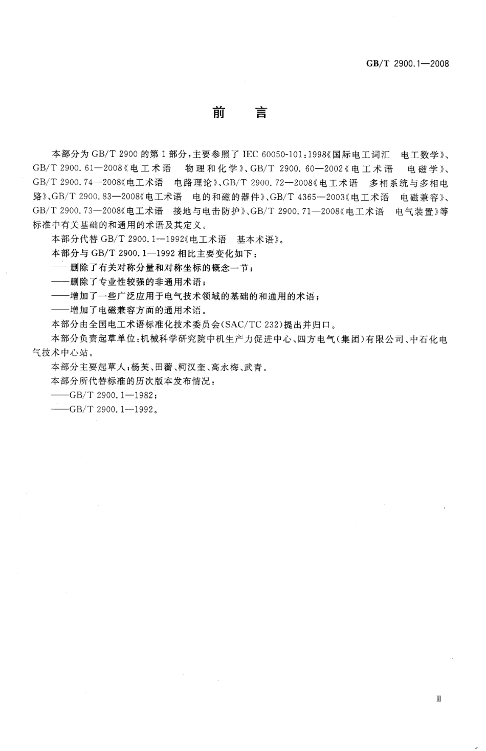 GBT 2900.1-2008 电工术语 基本术语.pdf_第3页