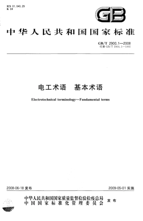 GBT 2900.1-2008 电工术语 基本术语.pdf
