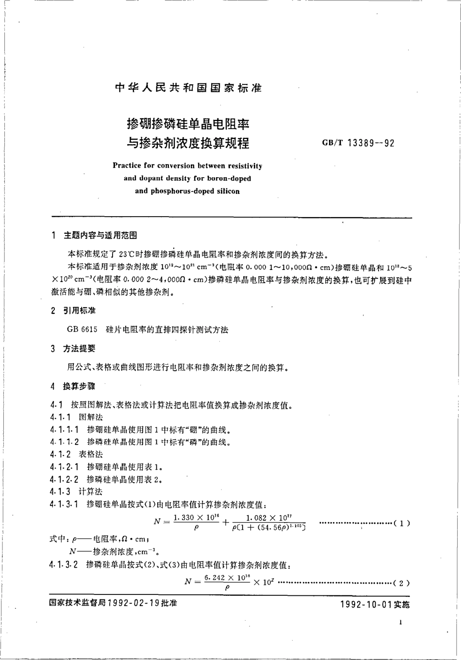 GBT 13389-1992 掺硼掺磷硅单晶电阻率与掺杂剂浓度换算规程.pdf_第2页