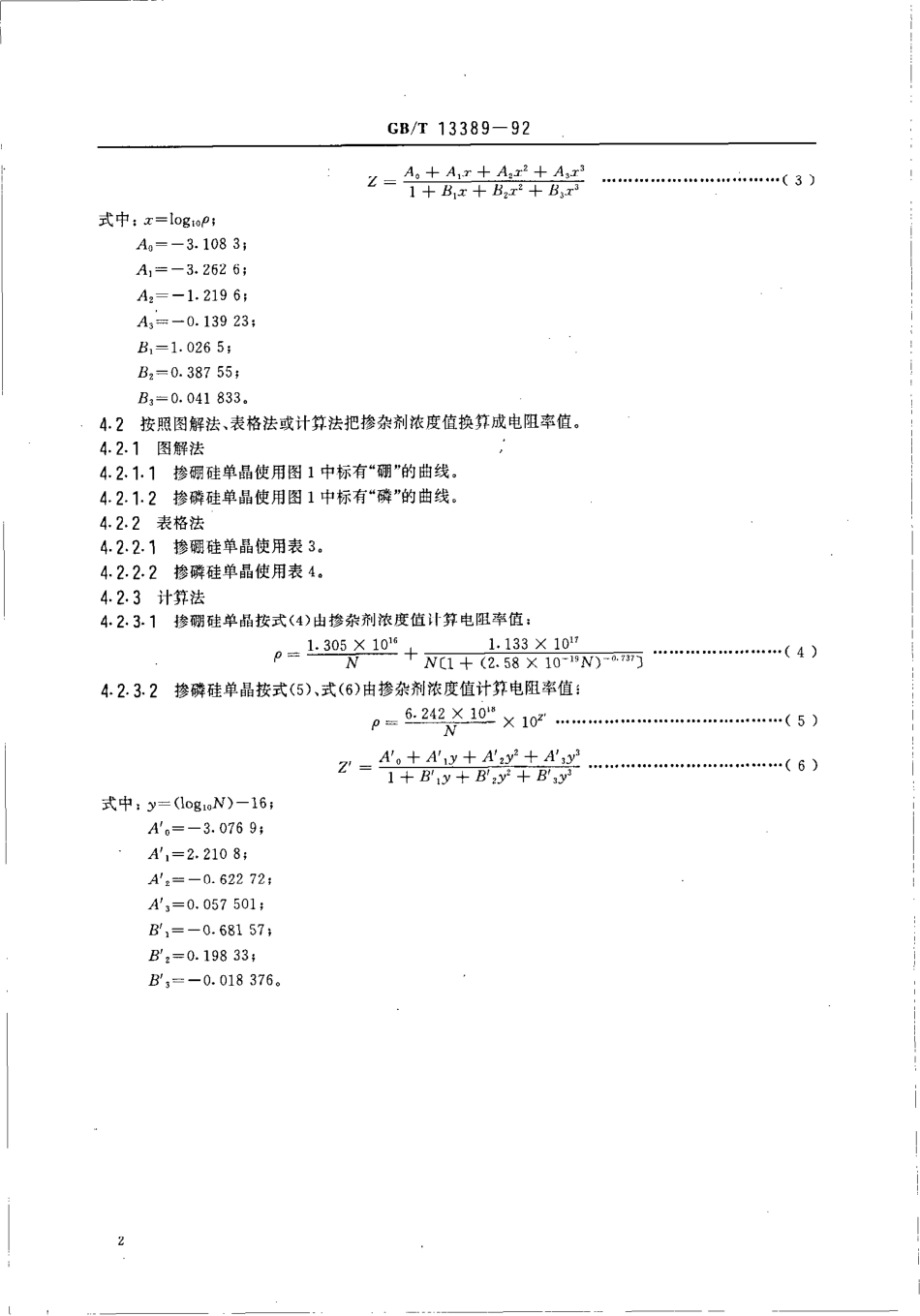 GBT 13389-1992 掺硼掺磷硅单晶电阻率与掺杂剂浓度换算规程.pdf_第3页