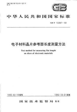 GBT 13387-1992 电子材料晶片参考面长度测量方法.pdf