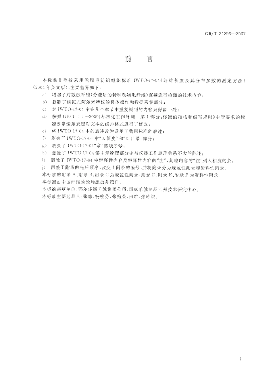 GBT 21293-2007 纤维长度及其分布参数的测定方法  阿尔米特法.pdf_第2页