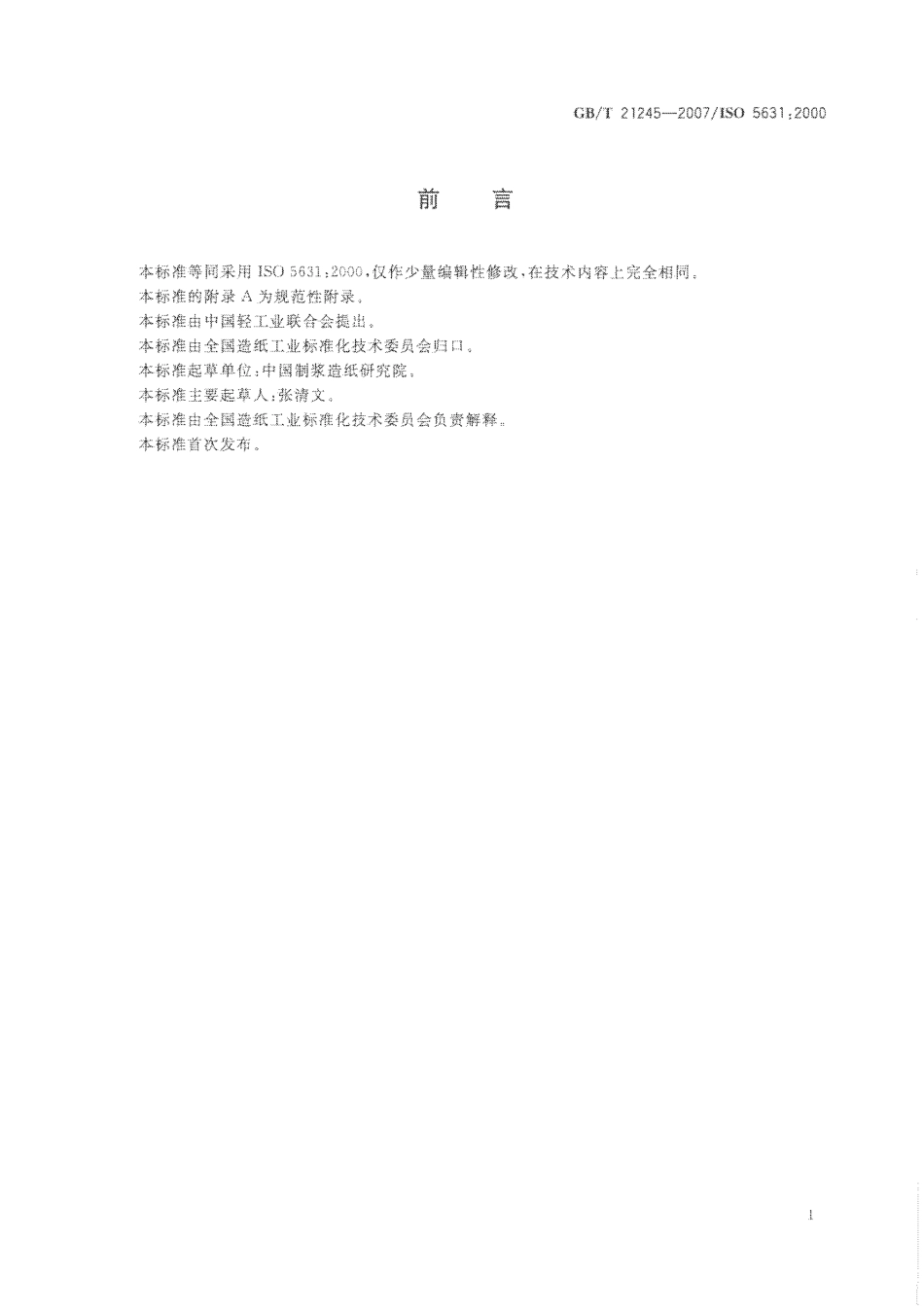 GBT 21245-2007 纸和纸板  颜色的测定（C∕2°漫反射法）.pdf_第2页