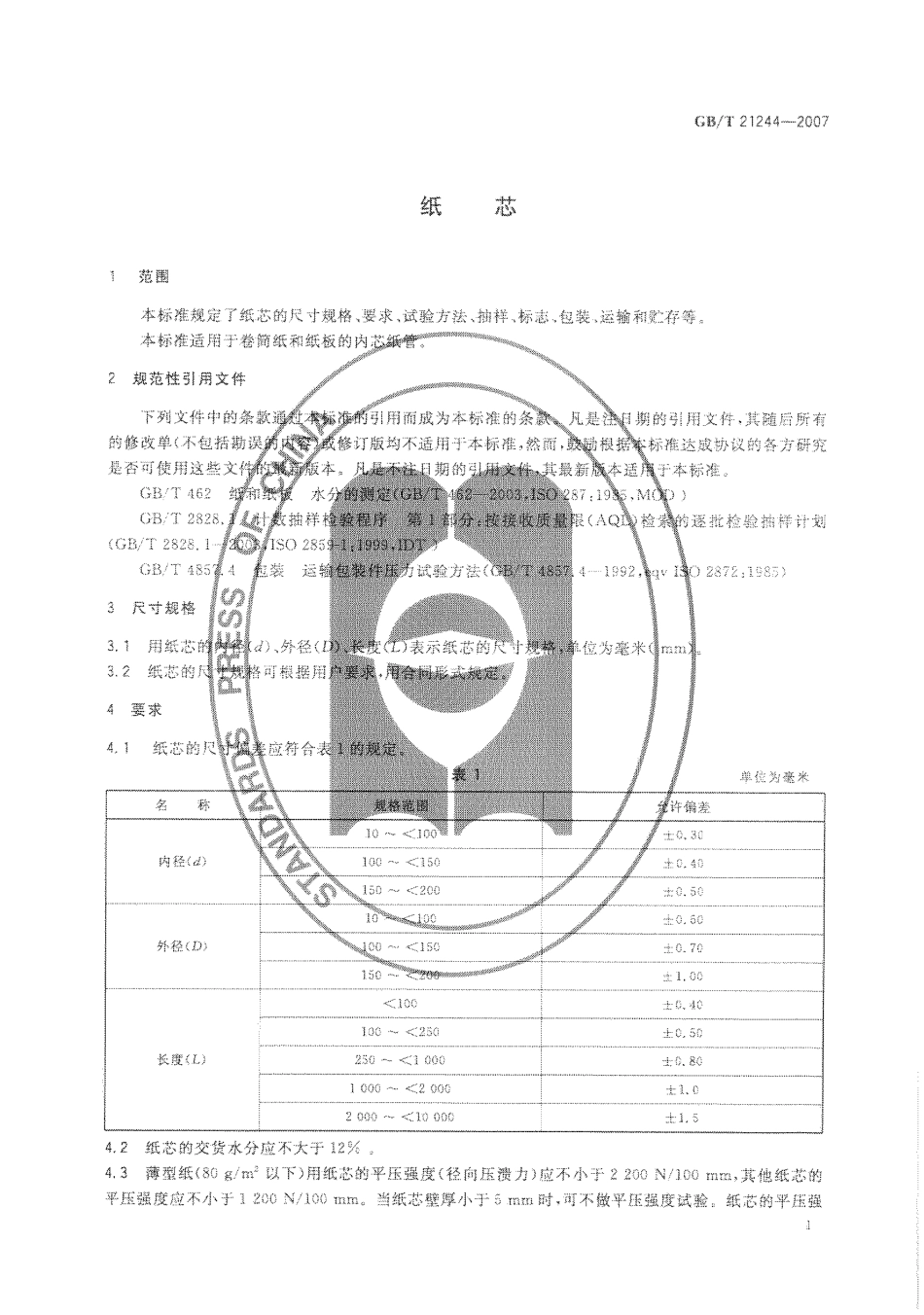 GBT 21244-2007 纸芯.pdf_第3页