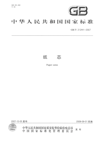 GBT 21244-2007 纸芯.pdf