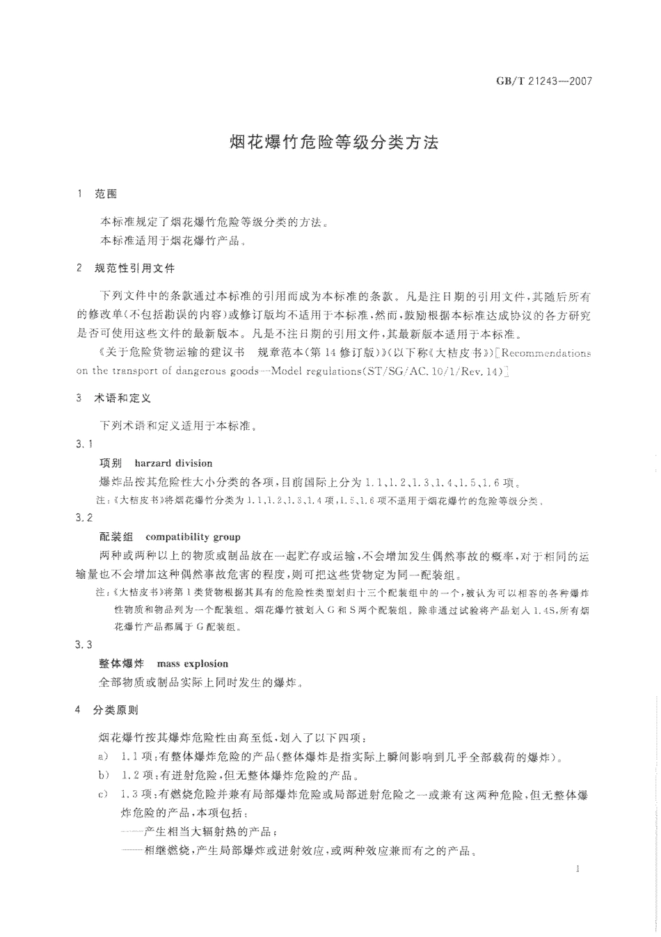 GBT 21243-2007 烟花爆竹危险等级分类方法.pdf_第3页