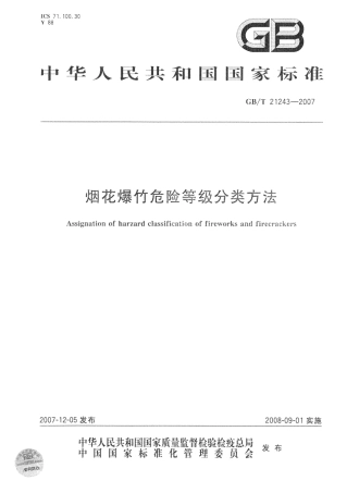 GBT 21243-2007 烟花爆竹危险等级分类方法.pdf