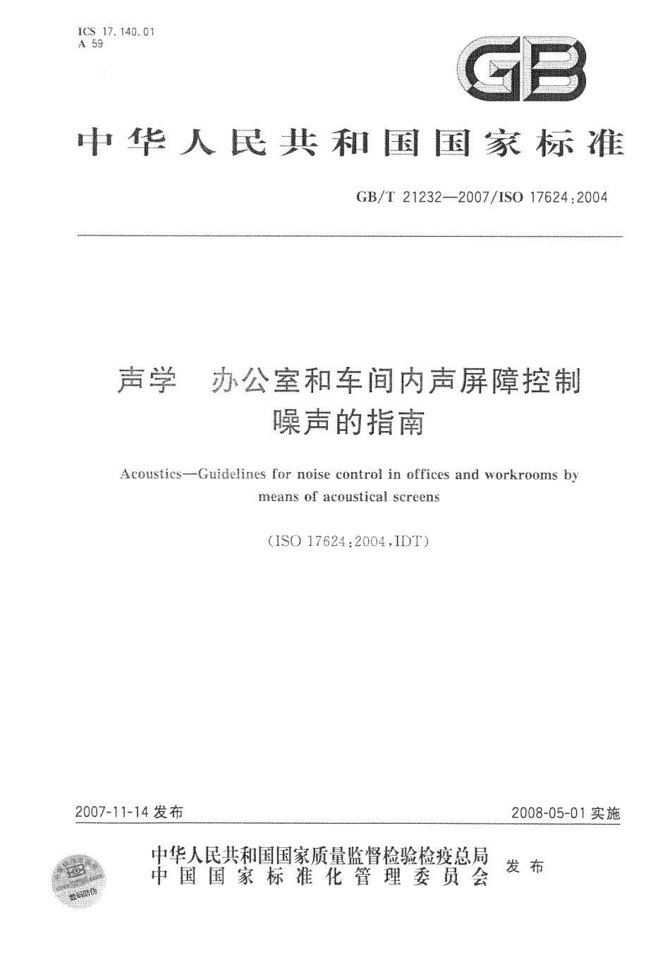 GBT 21232-2007 声学 办公室和车间内声屏障控制噪声的指南.pdf_第1页