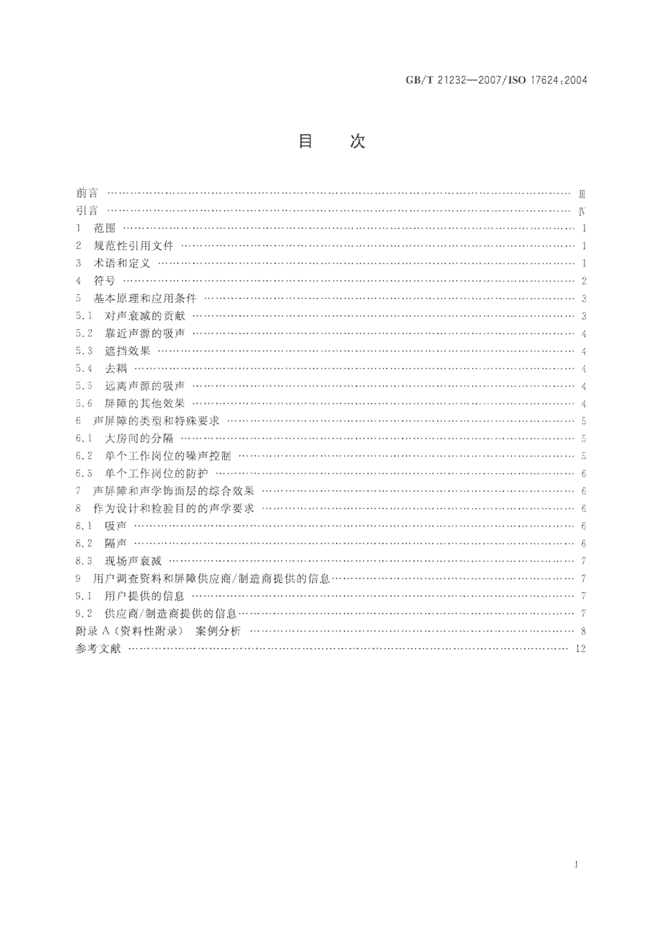 GBT 21232-2007 声学 办公室和车间内声屏障控制噪声的指南.pdf_第2页