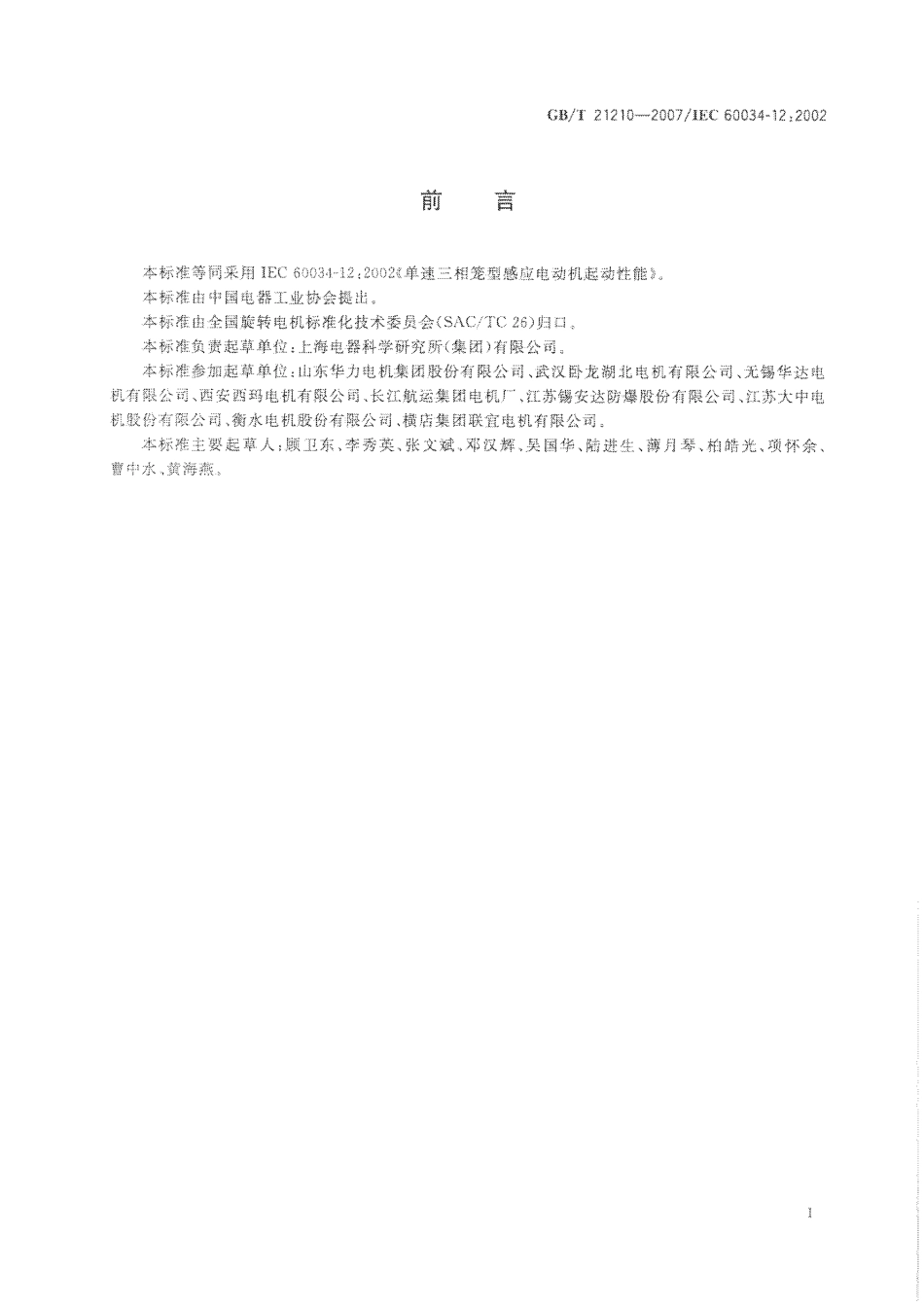 GBT 21210-2007 单速三相笼型感应电动机起动性能.pdf_第3页
