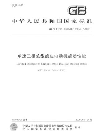 GBT 21210-2007 单速三相笼型感应电动机起动性能.pdf