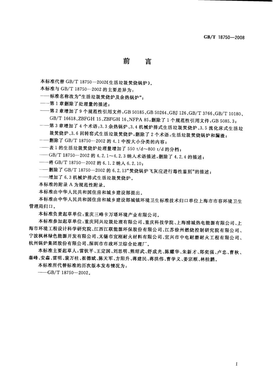 GBT 18750-2008 生活垃圾焚烧炉及余热锅炉.pdf_第2页