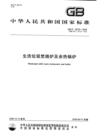 GBT 18750-2008 生活垃圾焚烧炉及余热锅炉.pdf