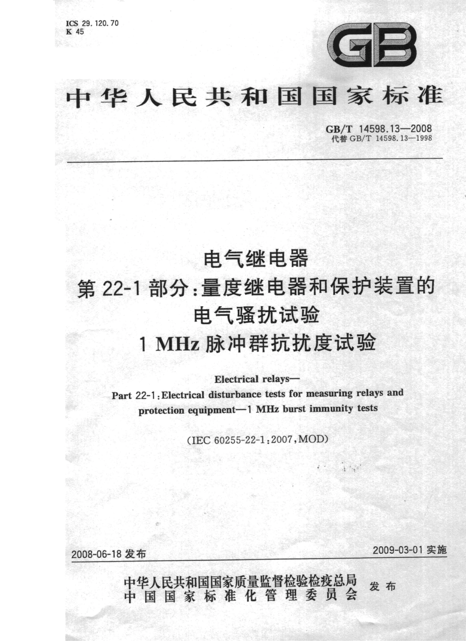 GBT 14598.13-2008 电气继电器 第22-1部分：量度继电器和保护装置的电气骚扰试验 1 MHz脉冲群抗扰度试验.pdf_第1页