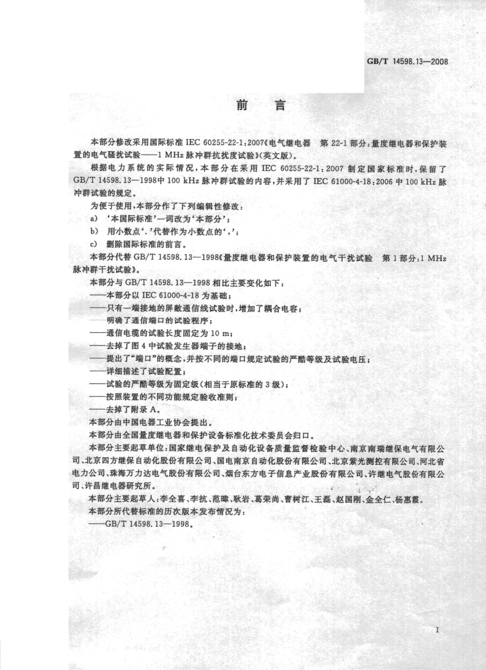 GBT 14598.13-2008 电气继电器 第22-1部分：量度继电器和保护装置的电气骚扰试验 1 MHz脉冲群抗扰度试验.pdf_第2页