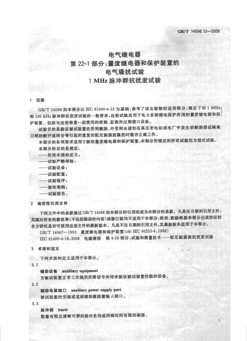 GBT 14598.13-2008 电气继电器 第22-1部分：量度继电器和保护装置的电气骚扰试验 1 MHz脉冲群抗扰度试验.pdf_第3页