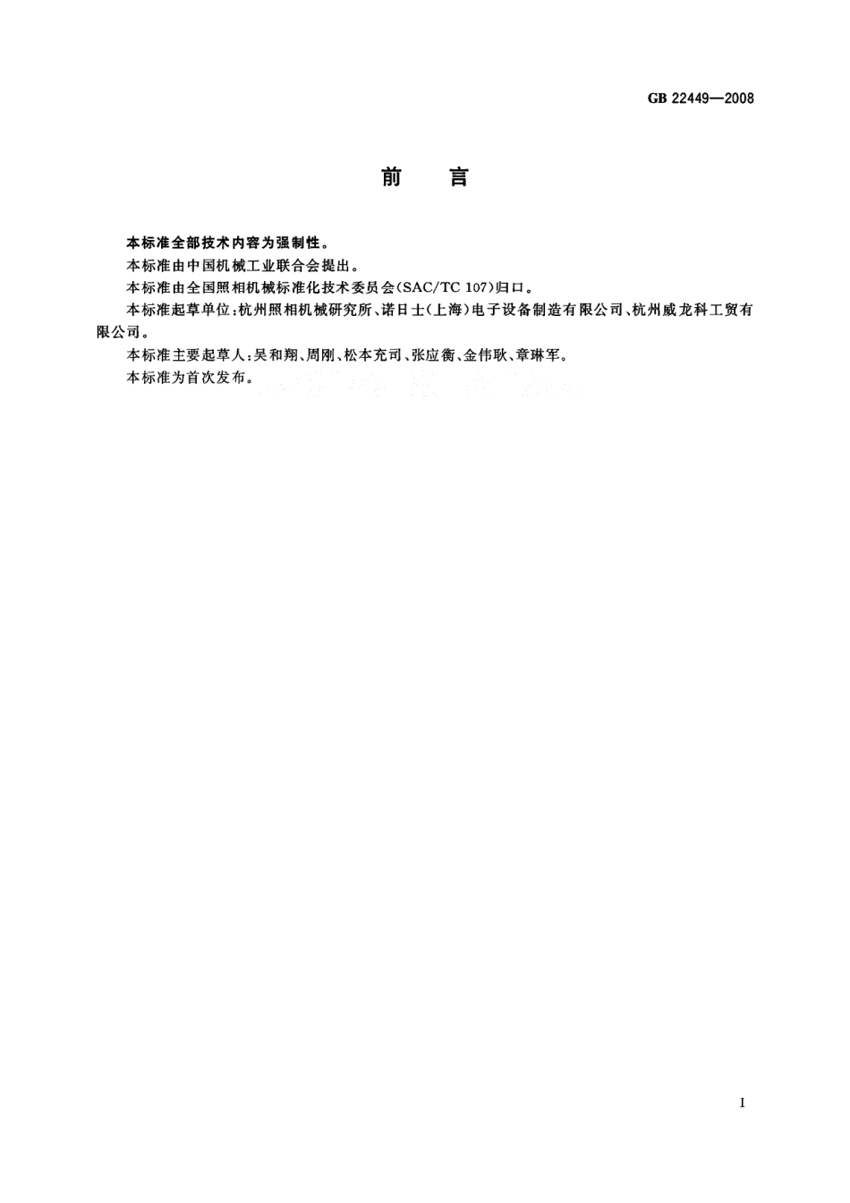 GB 22449-2008 彩色冲洗设备安全保护要求.pdf_第2页