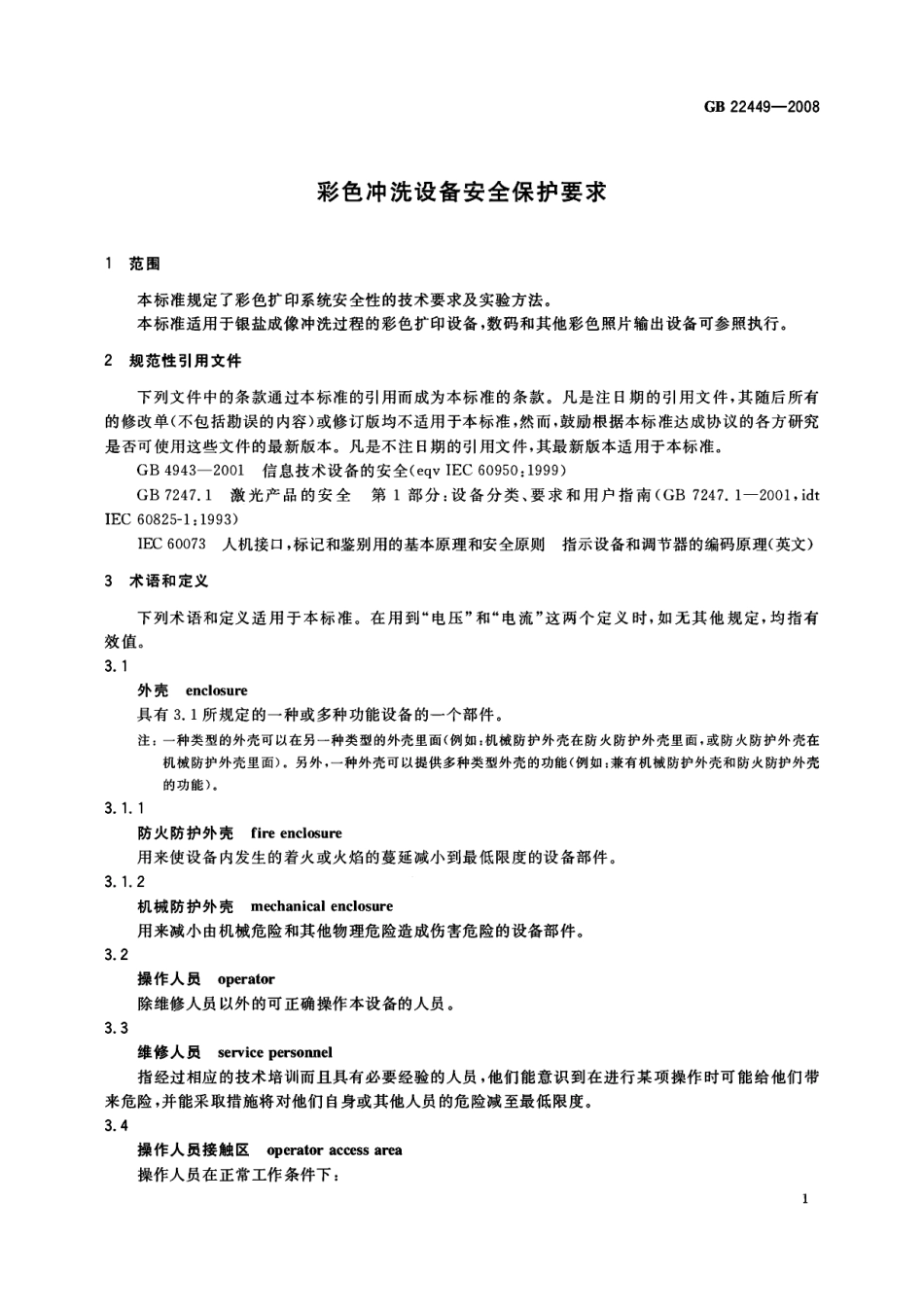 GB 22449-2008 彩色冲洗设备安全保护要求.pdf_第3页
