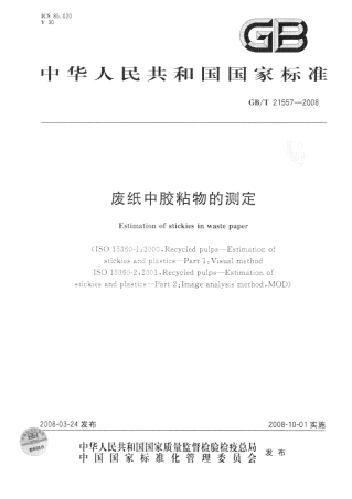 GBT 21557-2008 废纸中胶粘物的测定.pdf