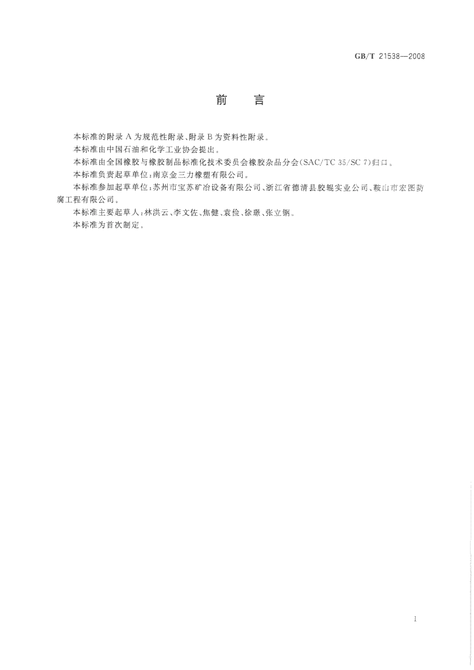 GBT 21538-2008 金属薄板用涂覆胶辊.pdf_第2页