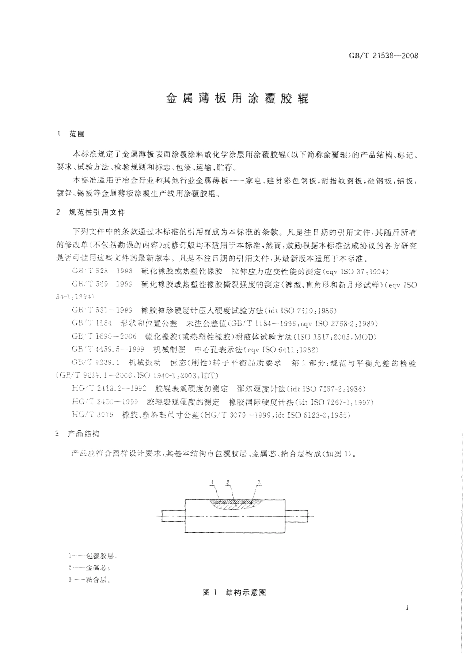 GBT 21538-2008 金属薄板用涂覆胶辊.pdf_第3页