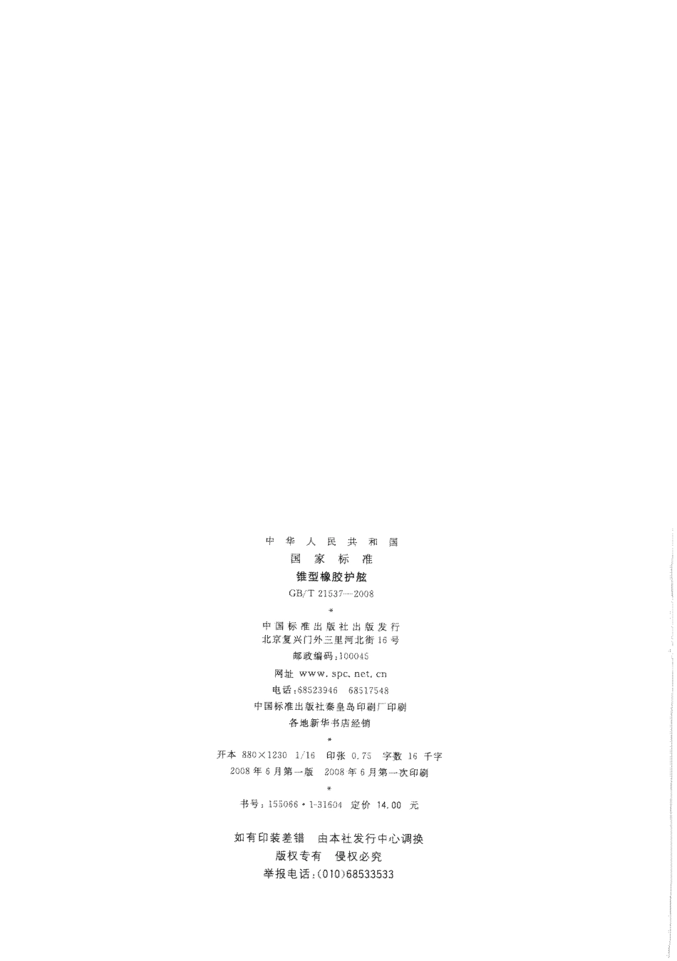 GBT 21537-2008 锥型橡胶护舷.pdf_第2页