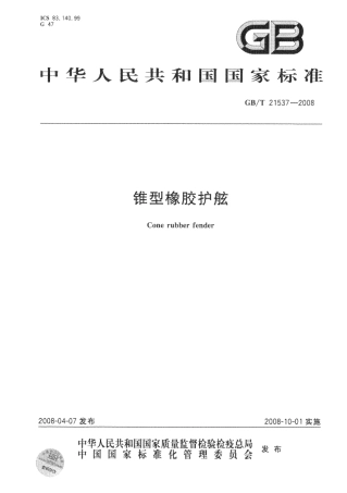GBT 21537-2008 锥型橡胶护舷.pdf