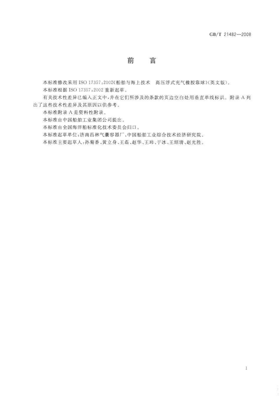 GBT 21482-2008 船舶与海上技术 充气橡胶靠球.pdf_第2页