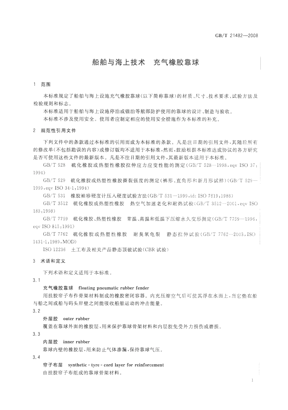 GBT 21482-2008 船舶与海上技术 充气橡胶靠球.pdf_第3页