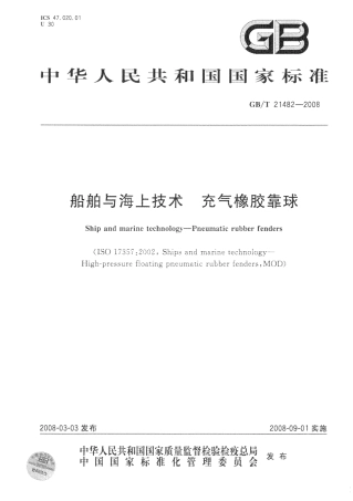 GBT 21482-2008 船舶与海上技术 充气橡胶靠球.pdf