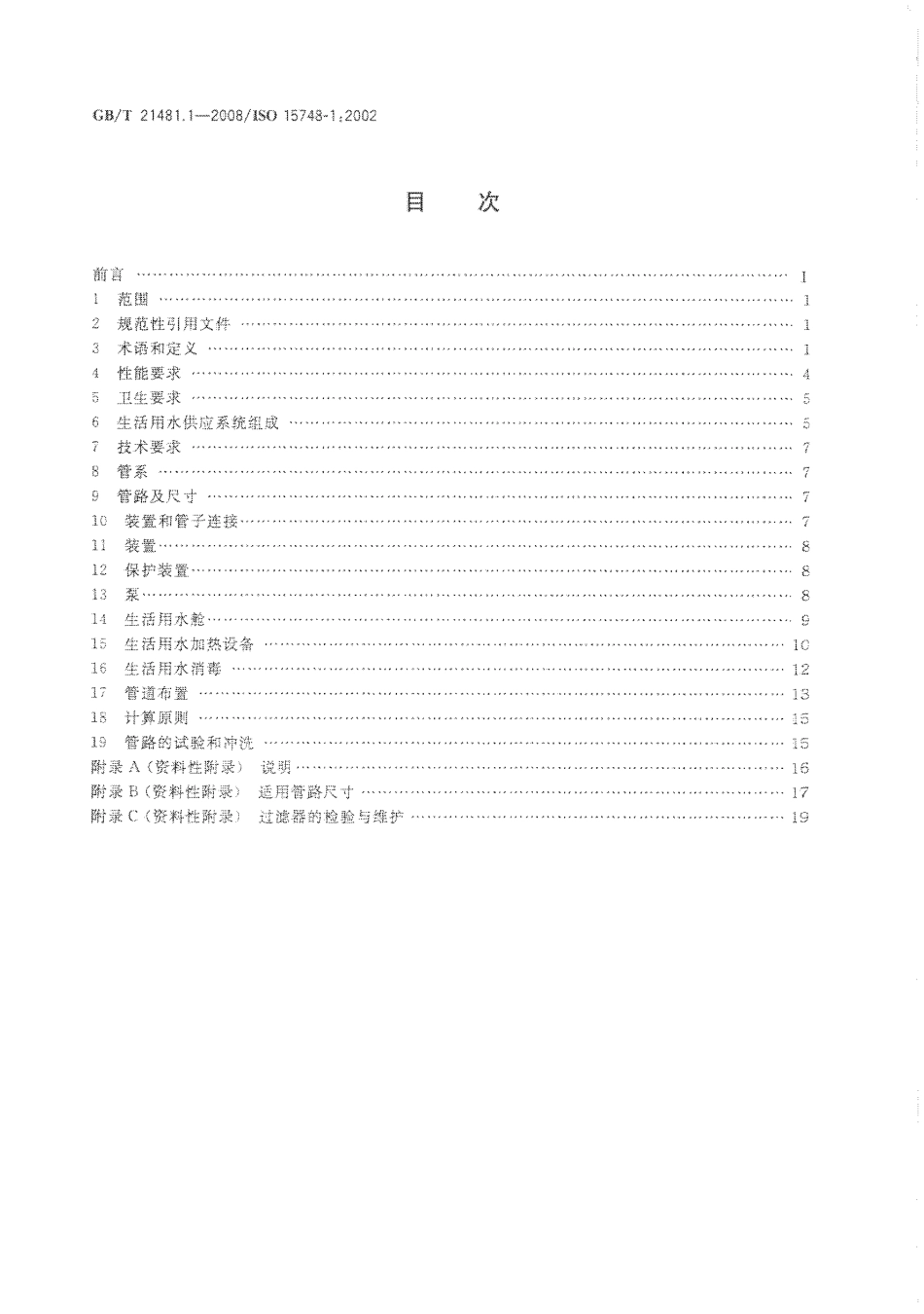 GBT 21481.1-2008 船舶与海上技术 船舶和海上结构物上生活用水供应 第1部分 规划和设计.pdf_第2页