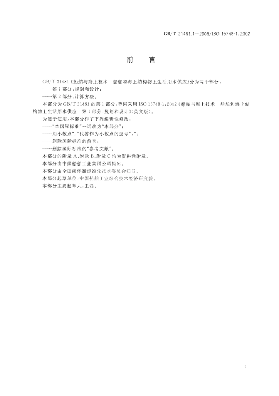 GBT 21481.1-2008 船舶与海上技术 船舶和海上结构物上生活用水供应 第1部分 规划和设计.pdf_第3页