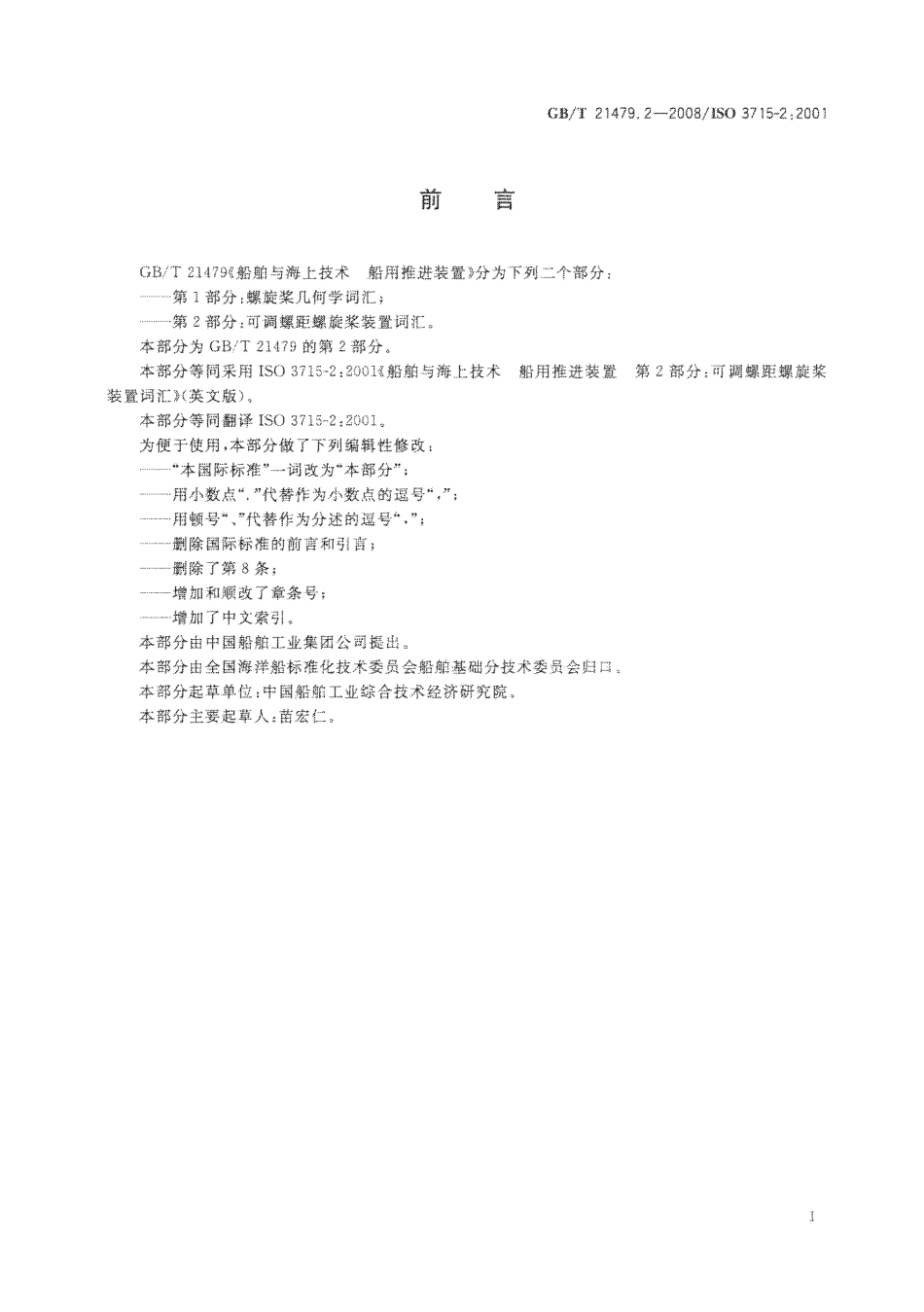 GBT 21479.2-2008 船舶与海上技术 船用推进装置 第2部分：可调螺距螺旋桨装置词汇.pdf_第2页